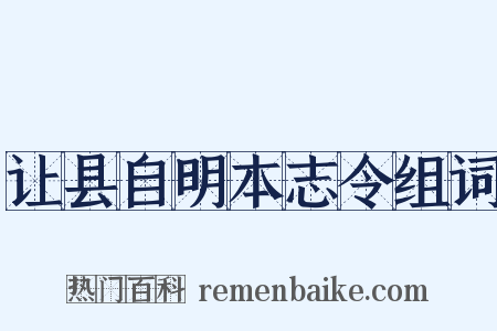 让县自明本志令组词是什么意思的图片